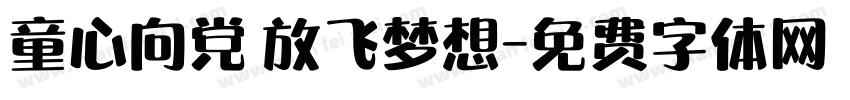 童心向党 放飞梦想字体转换